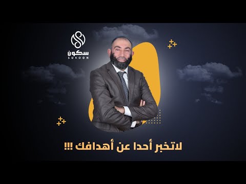 لاتخبر أحدا عن أهدافك
