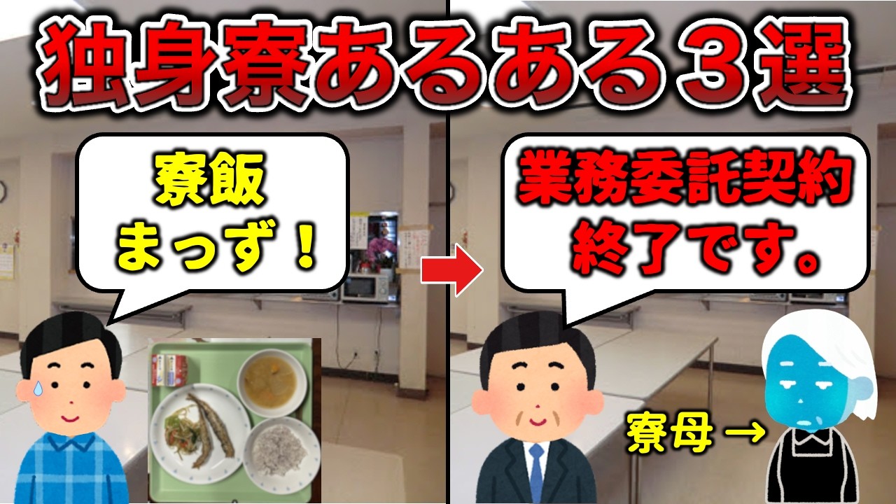【貯金節約】独身寮あるある３選【引越しおばさんあり】