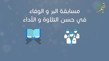 قيم | مسابقة البر والوفاء في حسن التلاوة والأداء | الفائز الأول | محرم 1443هـ | عبد الرحمن حموش