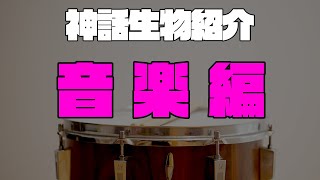 【音楽編】~クトゥルフ神話TRPGの神話生物を、ゆったりとしたBGM付きで紹介！~【神話生物紹介】 修正版