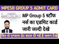 MP Group 5 स्टॉफ नर्स एडमिट कार्ड जारी केसे डाउनलोड करें| फिर से exam date बदल दी गई जल्दी देखे
