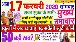 Today Breaking News ! आज 17 फरवरी 2020 के मुख्य समाचार बड़ी खबरें, PM Modi, #Delhi, PF, BANK, SBI