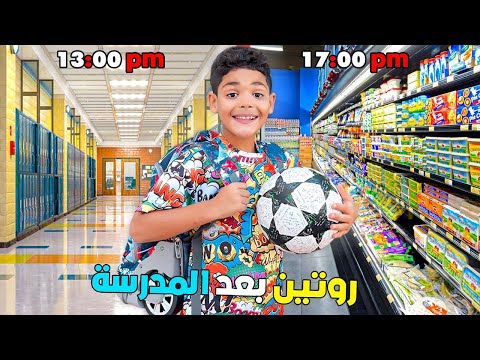 اخيرا روتين يونس بعد المدرسة صرف 200 دولار في السوبير ماركت 