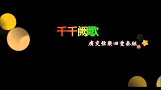 千千闕歌 - 廣交弦樂四重奏組 There is only you in my heart