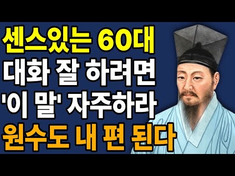대화 잘하는 사람은, '이 한마디'로 상대의 마음을 사로 잡는다 | 센스있는 사람들의 말하기 비법 | 예쁘게 말하는 방법  | 지혜롭고 현명한 인간관계 조언