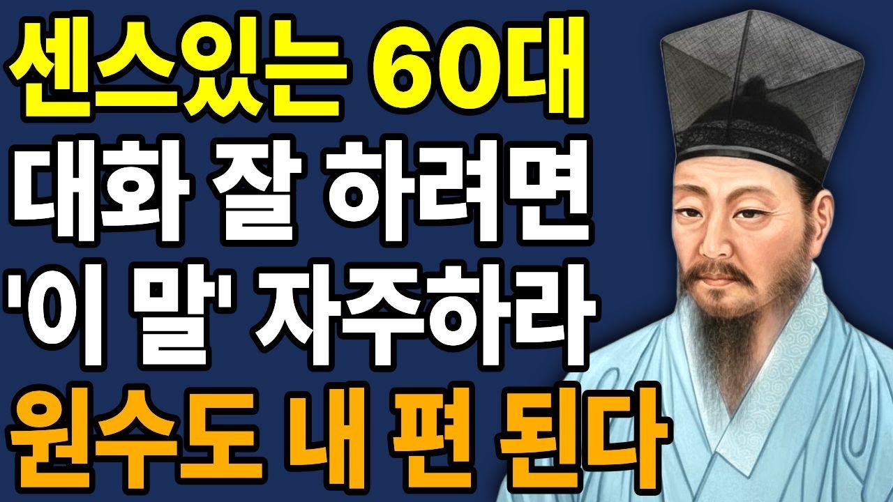 대화 잘하는 사람은, '이 한마디'로 상대의 마음을 사로 잡는다 | 센스있는 사람들의 말하기 비법 | 예쁘게 말하는 방법  | 지혜롭고 현명한 인간관계 조언