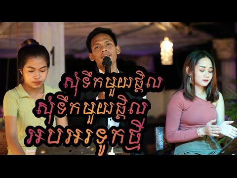 សុំទឹកមួយផ្តិល-វិចិត្រ-សុំទឹកមួយផ្តិល-ស្រីនុត-អអបអរទូកថ្មី_LIVE