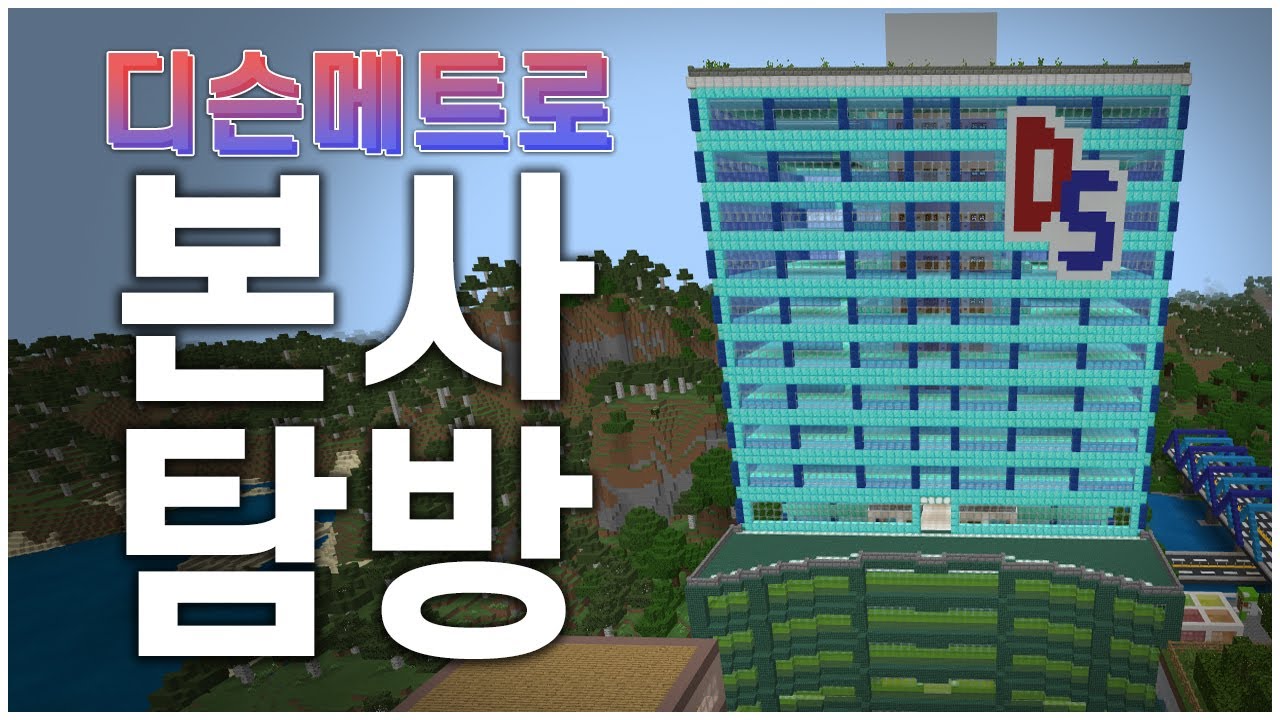 지하주차장까지 있는 디슨메트로 본사 탐방하기! [마인크래프트 디슨시티]