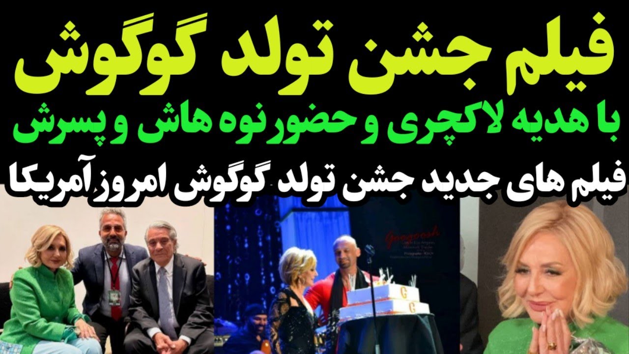 جشن تولد ۷۵ سالگی گوگوش - فیلم های جشن تولد گوگوش با حضور نوه های گوگوش و هدیه لاکچری به گوگوش
