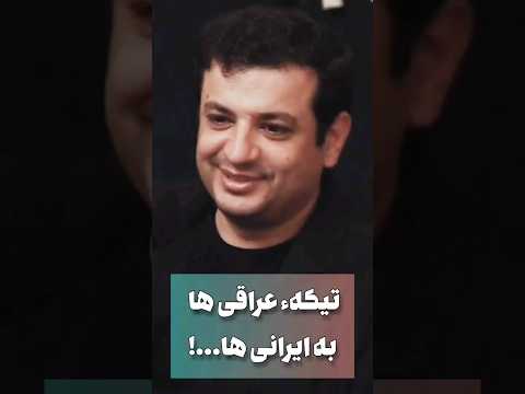 مال این حرفا نیستید تیکه عربها به ایرانی ها رائفی پور