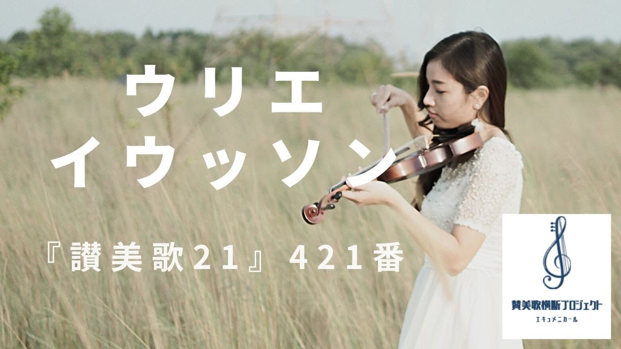 動画160本目】『讃美歌21』421番「ウリエイウッソン」【今年中に200本