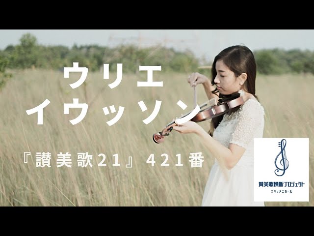 動画160本目】『讃美歌21』421番「ウリエイウッソン」【今年中に200本