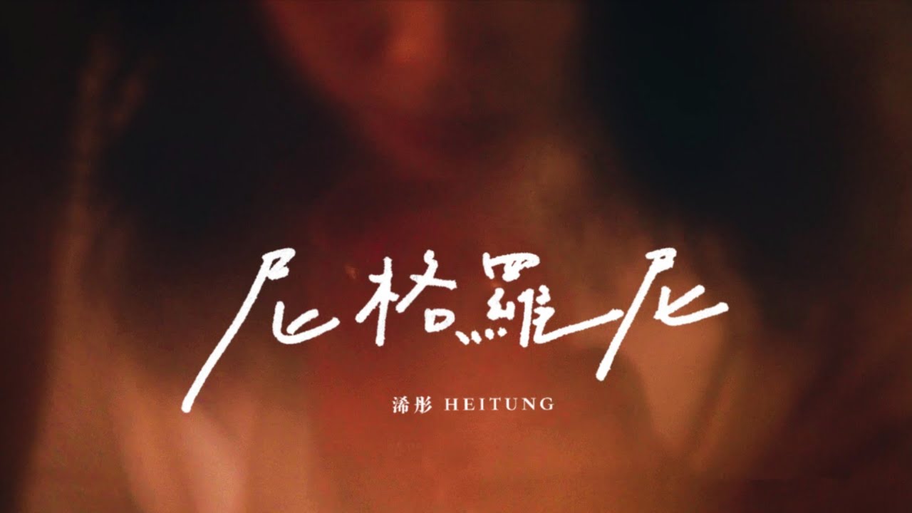 Regardez 浠彤Heitung - 尼格羅尼 Negroni (Official Music Video) sur YouTube Regardez 浠彤Heitung - 尼格羅尼 Negroni (Official Music Video) sur YouTube
