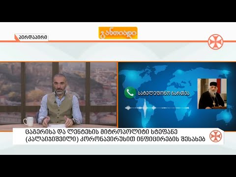 〇  ცაგერისა  და  ლენტეხის  მიტროპოლიტი  სტეფანე ( კალაიჯიშვილი) კორონა ვირუსით ინფიცირების შესახებ