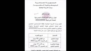 📌رزنامة امتحان شهادة التعليم المتوسط و شهادة البكالوريا دورة جوان 2023