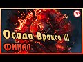 Осада Вракса III - «ФИНАЛ» ● Warhammer 40000