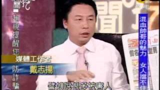 新聞挖挖哇：愛情騙很大(2/8) 20091119