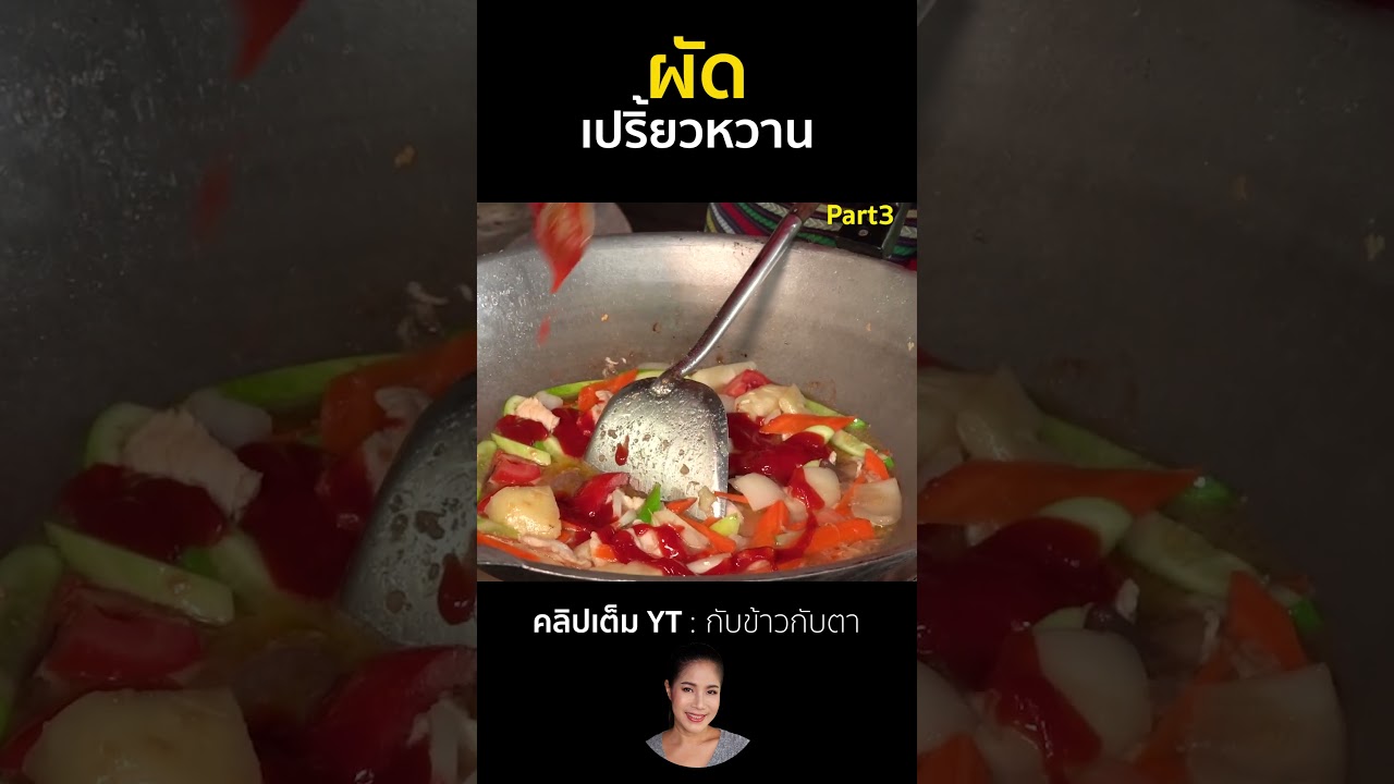 ผัดเปรี้ยวหวาน Part3 #cooking #thaifood #food #recipe #กับข้าวกับตา