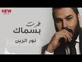نور الزين اذا طرت بسماك حصريا 2023 النسخه الاصليه كامله NOOR AIZEIN جديد 