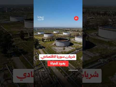 شريان سوريا الاقتصادي يستعد للنبض من جديد