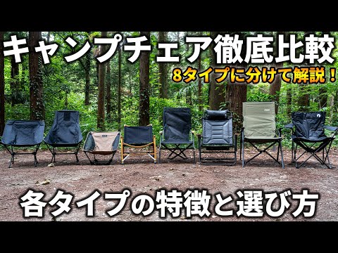 【キャンプチェアの選び方】各タイプのメリット・デメリット比較やおすすめの人を徹底解説！