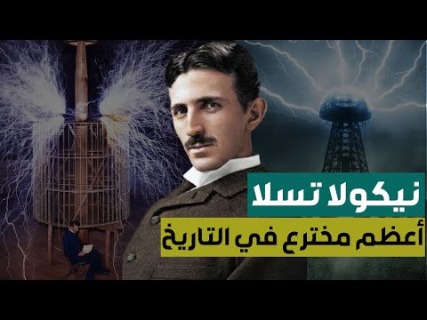 وثائقي نيكولا تسلا أعظم مخترع في التاريخ