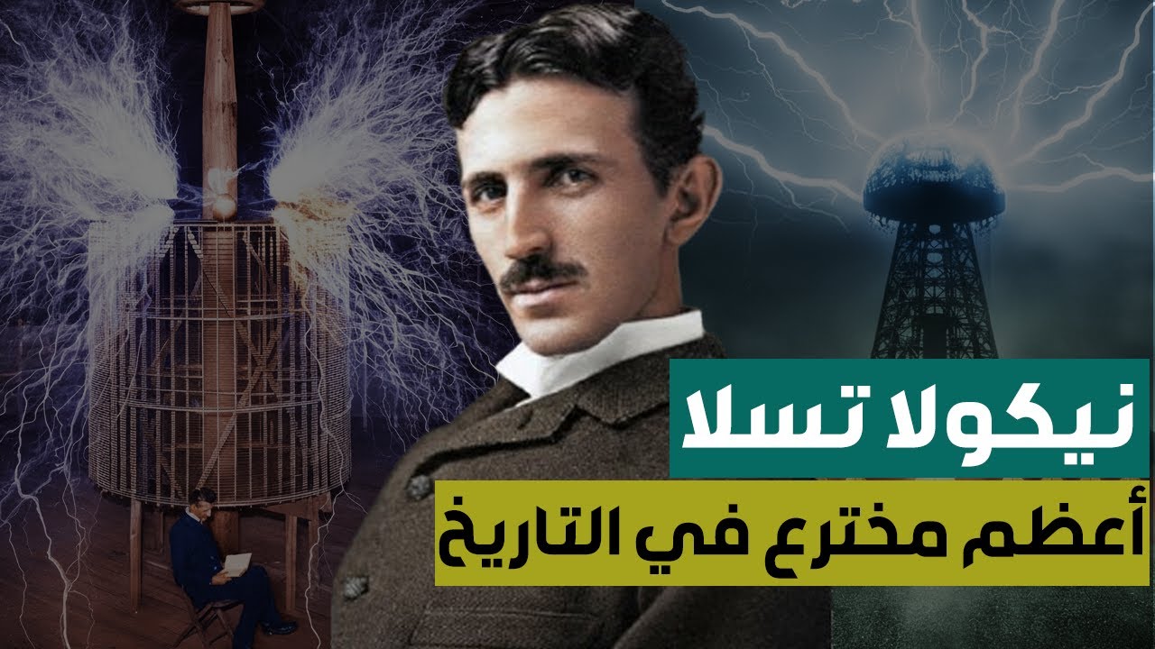 وثائقي | نيكولا تسلا ( أعظم مخترع في التاريخ )