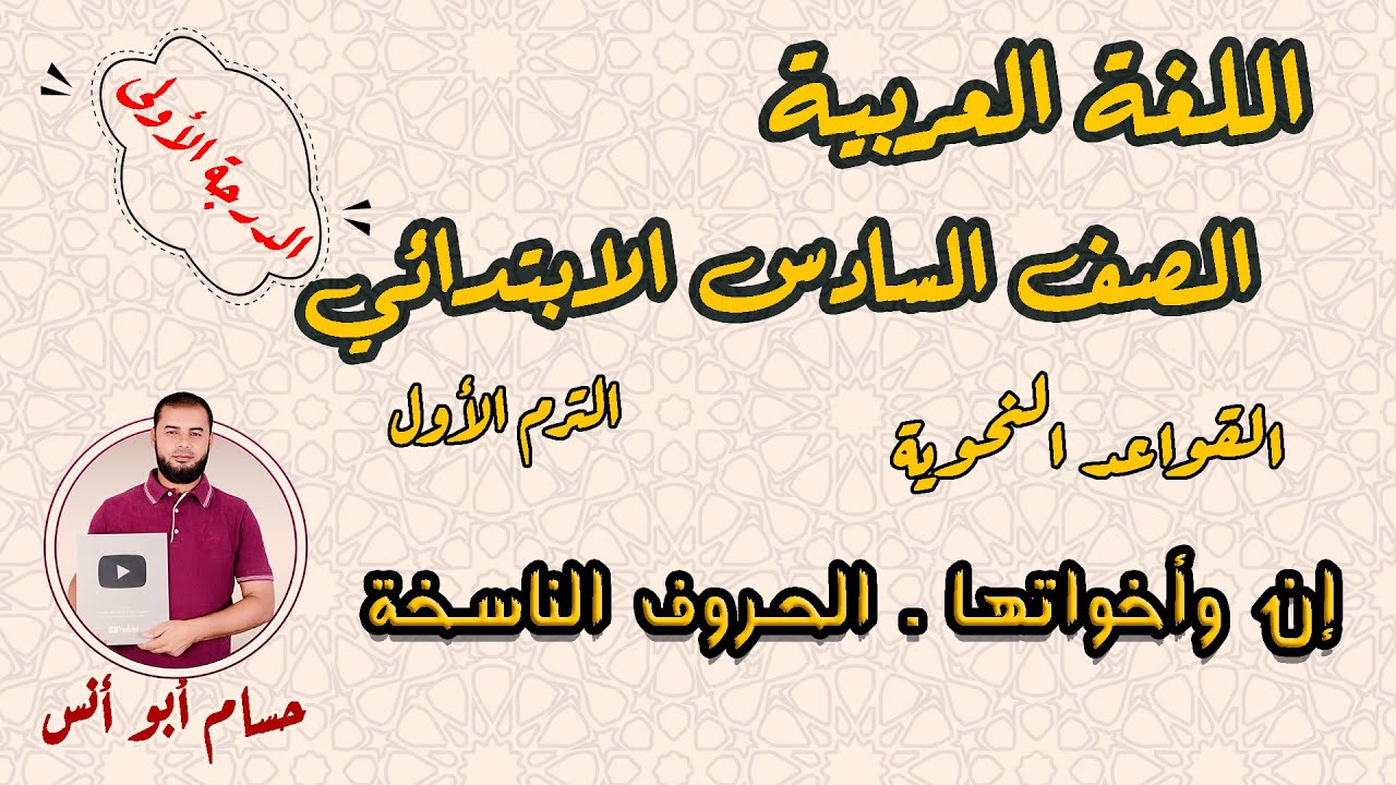 الحروف الناسخة إن وأخواتها نحو سادس الترم الأول