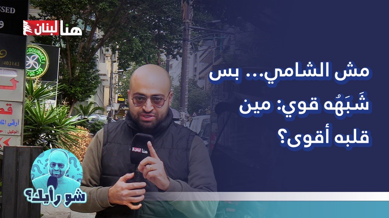 مش الشامي… بس شَبَهُه قوي: مين قلبه أقوى؟