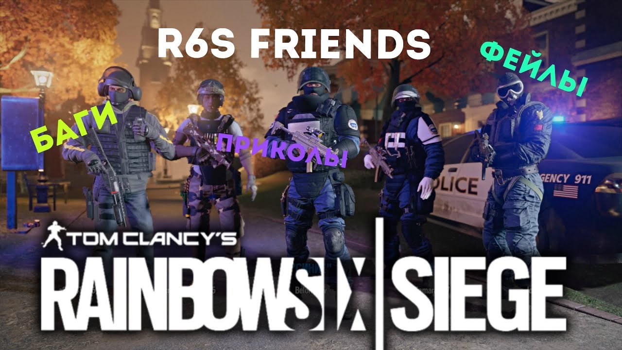 R6S Friends/Баги/Приколы/Фейлы