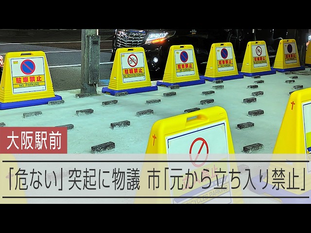 「排除アート」か安全対策か　大阪駅前のブロック論争が問う公共空間