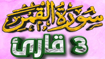 54 سورة القمر مكتوبة بصوت 3 قراء