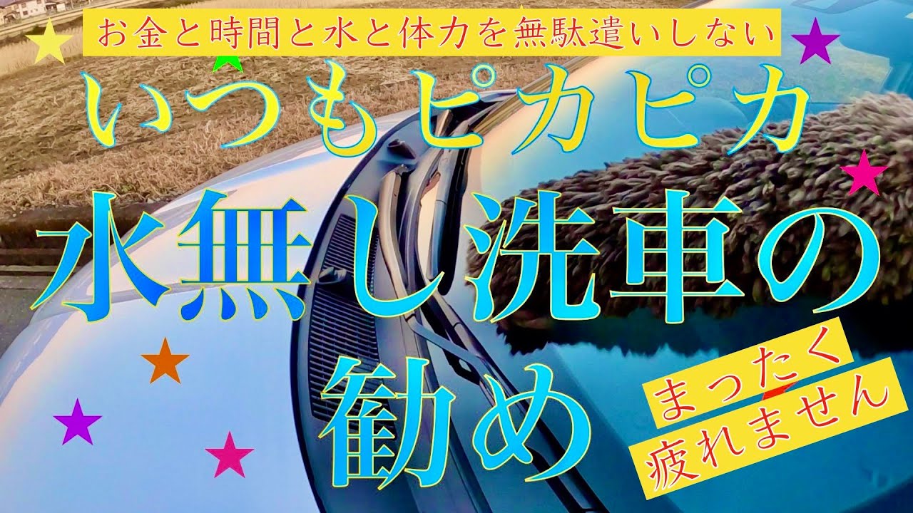 水無し洗車の勧め 超簡単 買うのは３つだけ 全く疲れずそれでも車はいつもピカピカです Youtube