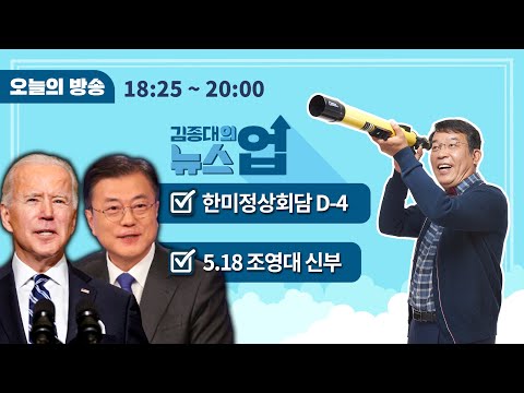 5/18(화)윤석열씨,5.18 정신 언급 자격 있나(故<strong>조비오</strong> <strong>신부</strong> 조카 조영대 <strong>신부</strong>)/재산세 안 깎아줘서 선거졌나?공급 확대가 핵심(강병원)/또 나온 충청 대망론[김종대의 뉴스업]