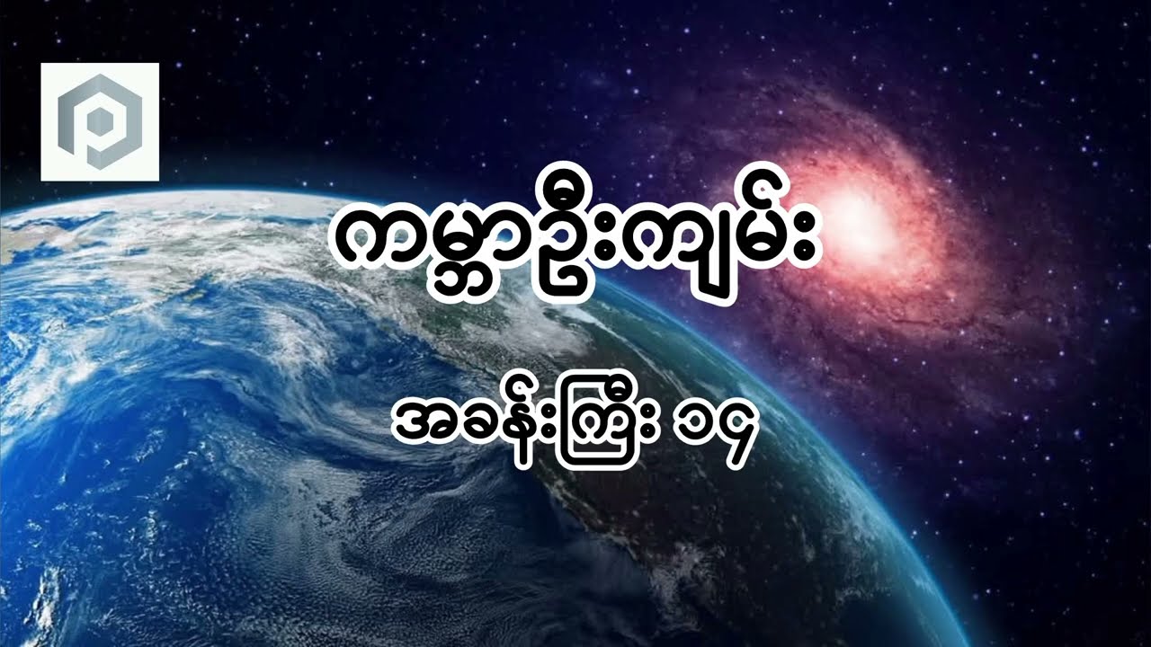 ကမ္ဘာဦးကျမ်း || အခန်းကြီး (၁၄)