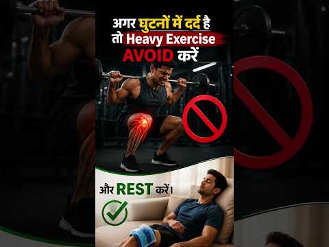 घुटनों में दर्द क्यों बढ़ता है? | 3 बड़ी गलतियां जो Knee Pain को कर सकती हैं गंभीर | Dr. Tanay Goyal
