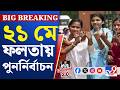 Assembly Vote 2026, Falta Re-Poll: ভোটের ফলপ্রকাশের পরই ফলতার সব বুথে পুনর্নির্বাচন, ঘোষণা কমিশনের