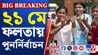 Assembly Vote 2026, Falta Re-Poll: ভোটের ফলপ্রকাশের পরই ফলতার সব বুথে পুনর্নির্বাচন, ঘোষণা কমিশনের