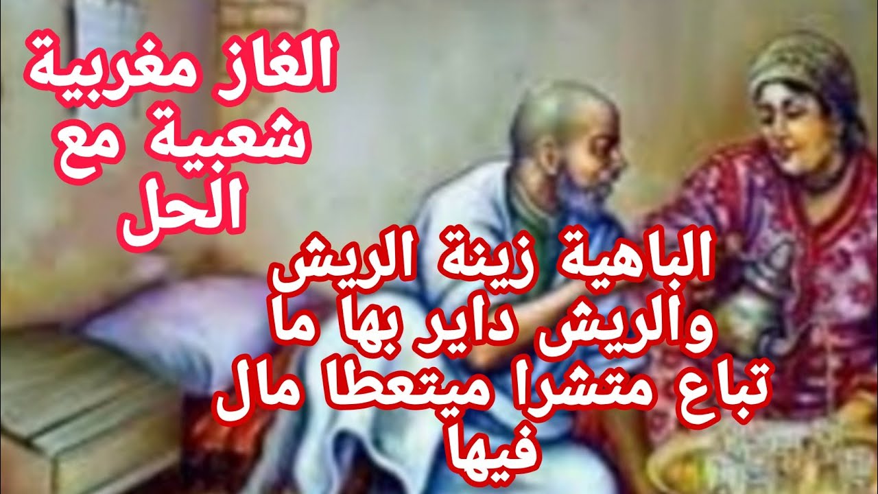 الغاز شعبية مغربية مع الحل — Transcript