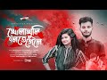     kholakhuli bolte gele   music  new bangla song 2024