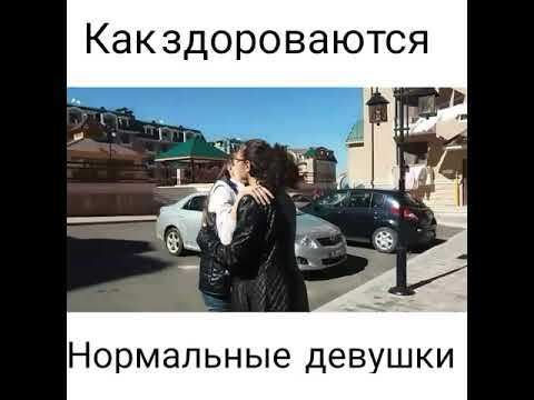 Как здороваются девушки.... какому типу принадлежишь ты?