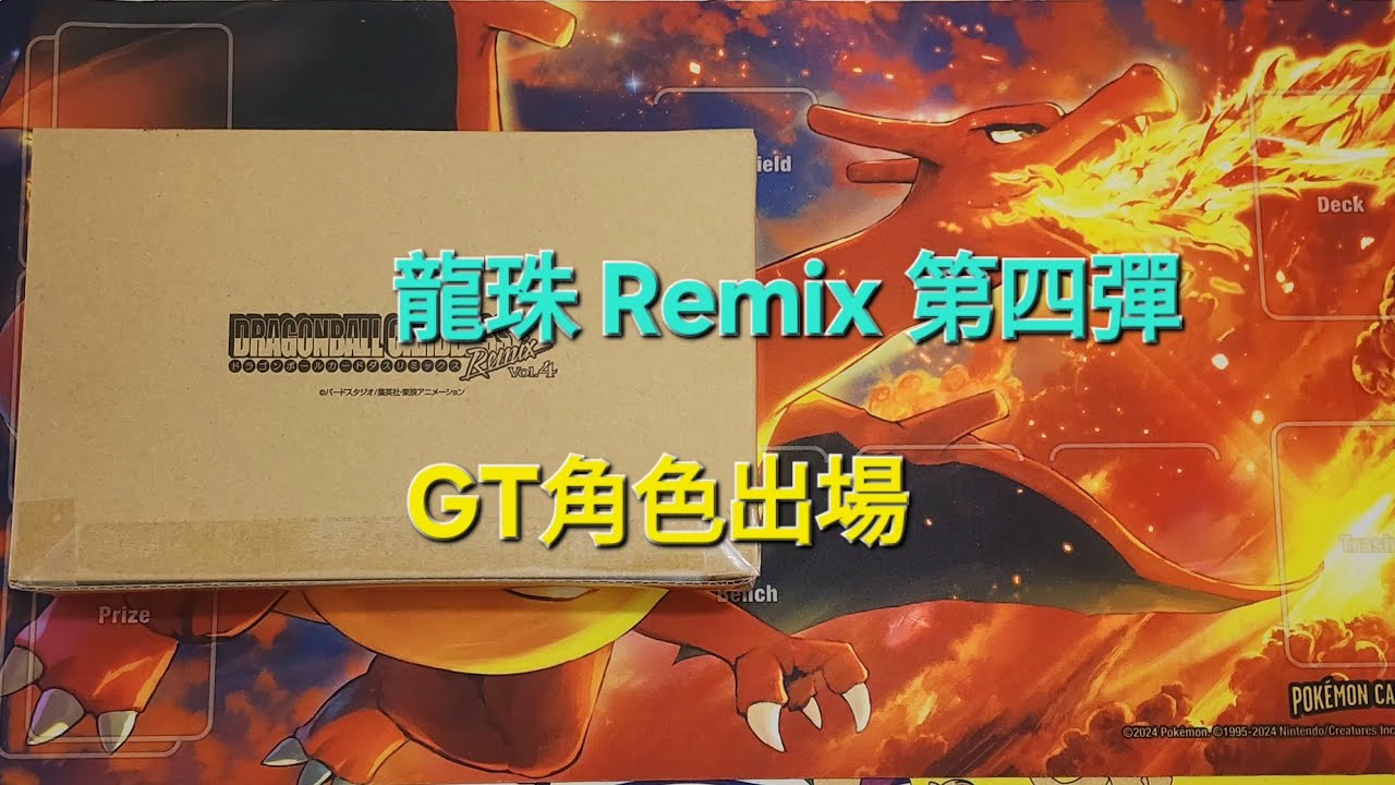龍珠卡開箱]☆Dragon Ball Carddass Remix Vol.4/龍珠GT角色出場