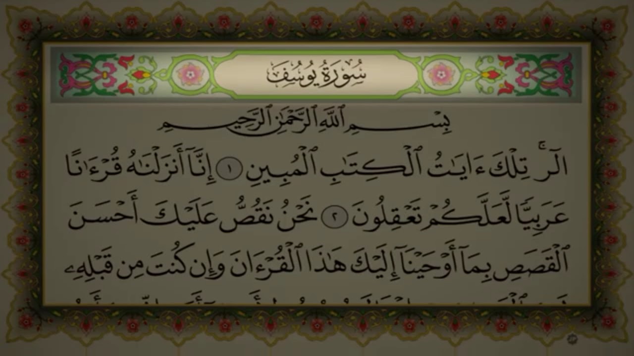 سورة يوسف السديس الشطر 1 {الآيات من 1 إلى 20}  sorat yusuf sodaysi