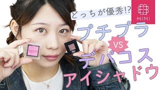 どっちが優秀!?プチプラvsデパコス単色アイシャドウ徹底比較 もけみん編 ♡MimiTV♡