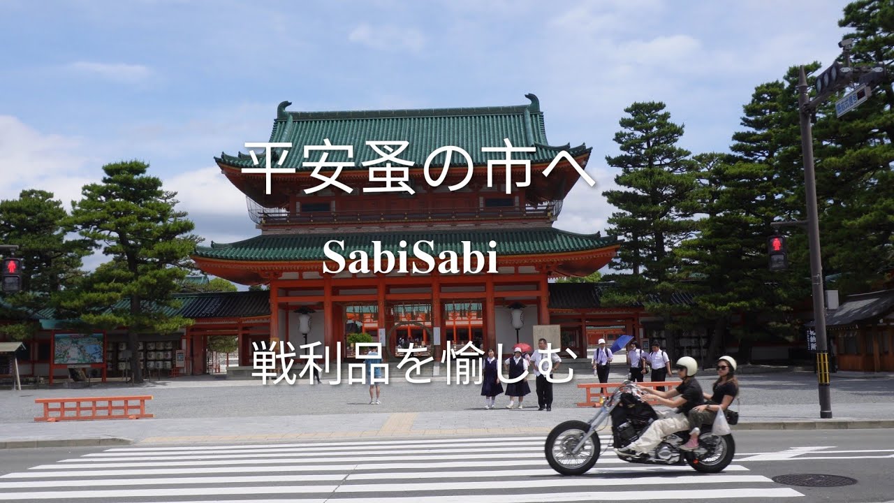 初の平安蚤の市が楽しすぎました♬戦利品を早速使って愉しんでいます