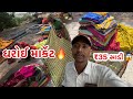 Only ₹35 સાડી 😱 | બોરા માટે ધરોઈ સાડી લેવા પહોંચી ગયા 🛍️ | સસ્તી ખરીદીનો ધમાકો!