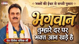 भगवान तुम्हारे दर पर भक्त आन खड़े है BY Dinesh Pathik Ji || Vaidik Prachar