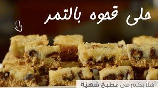 طريقة عمل حلى قهوة بالتمر