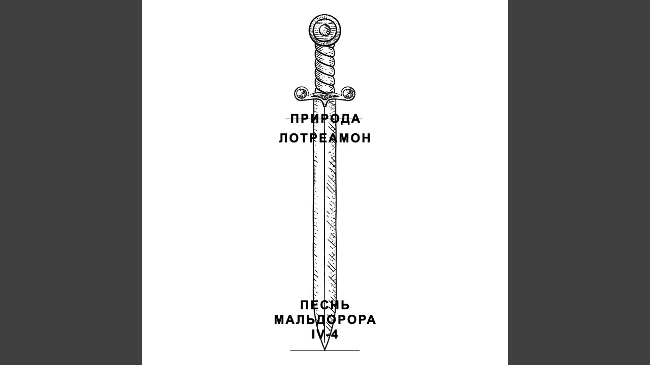 Песнь Мальдорора IV-4
