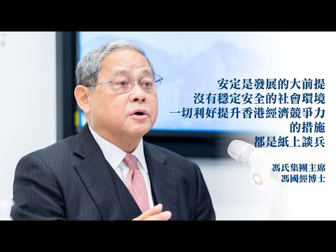 【馮國經：安定是發展的大前提】